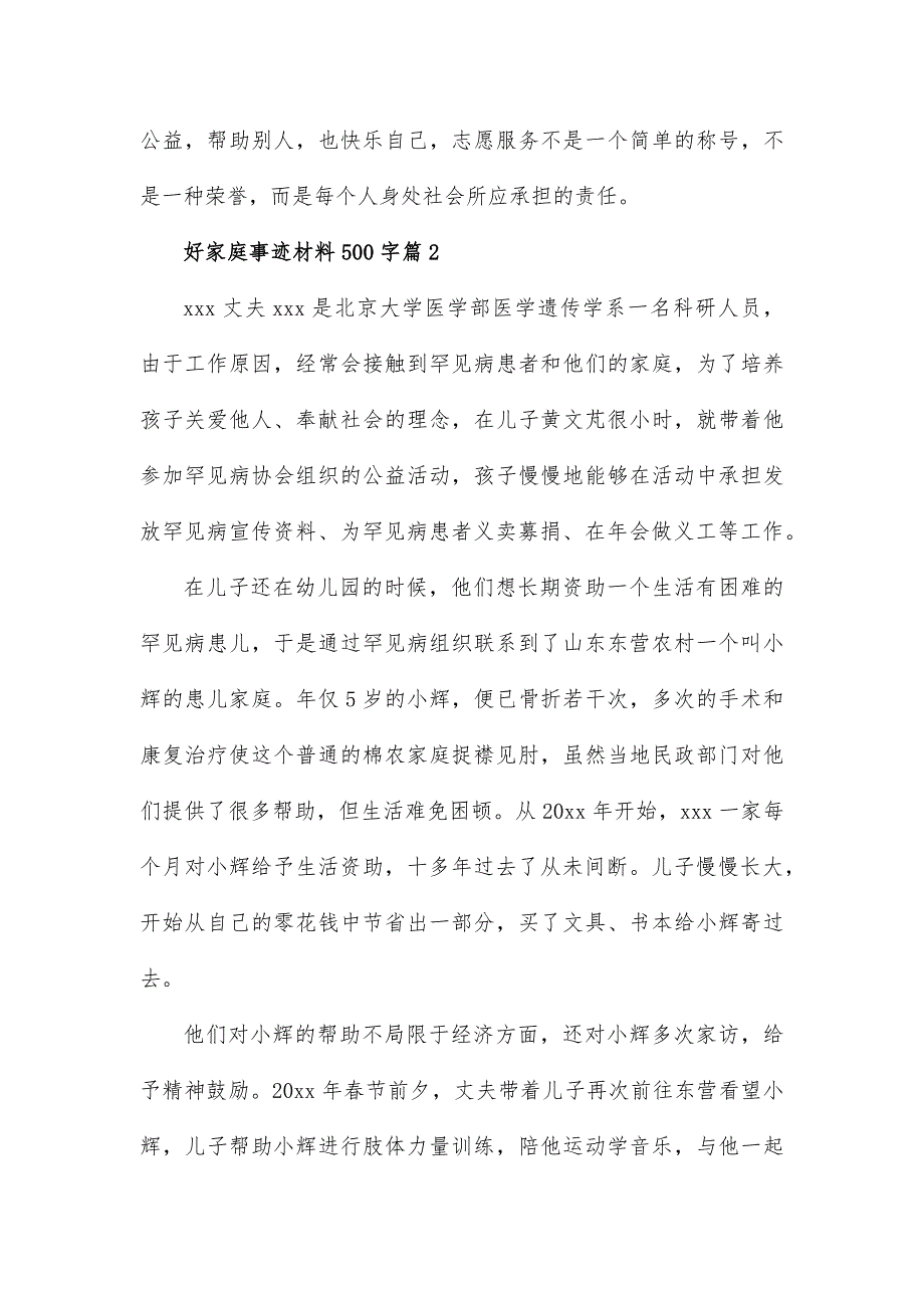 好家庭事迹材料500字8篇_第2页