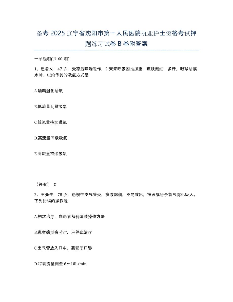 备考2025辽宁省沈阳市第一人民医院执业护士资格考试押题练习试卷B卷附答案_第1页