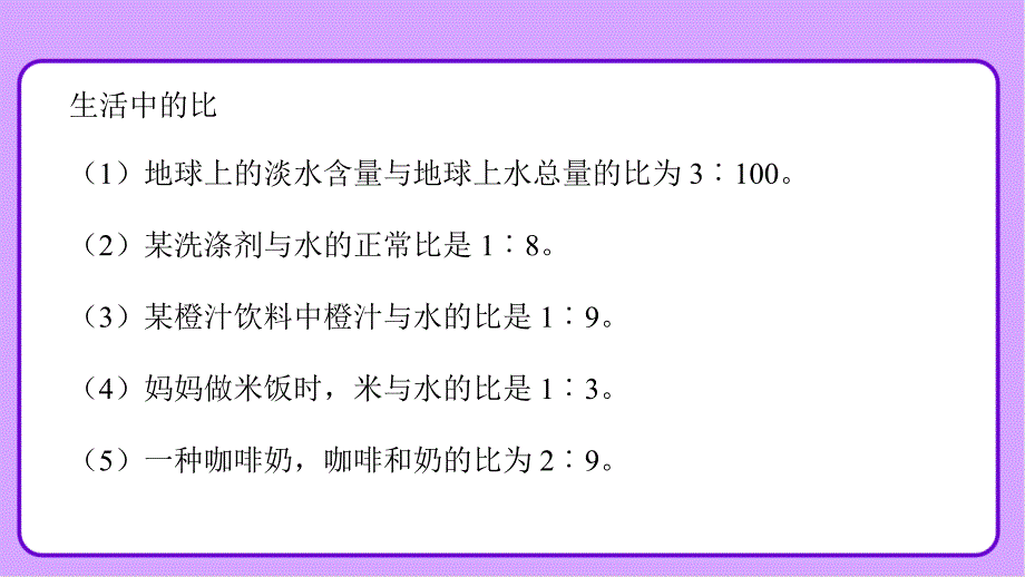 新人教小学六年级数学上册《比的应用》示范教学课件_第3页