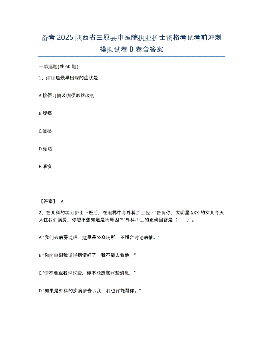 备考2025陕西省三原县中医院执业护士资格考试考前冲刺模拟试卷B卷含答案_第1页