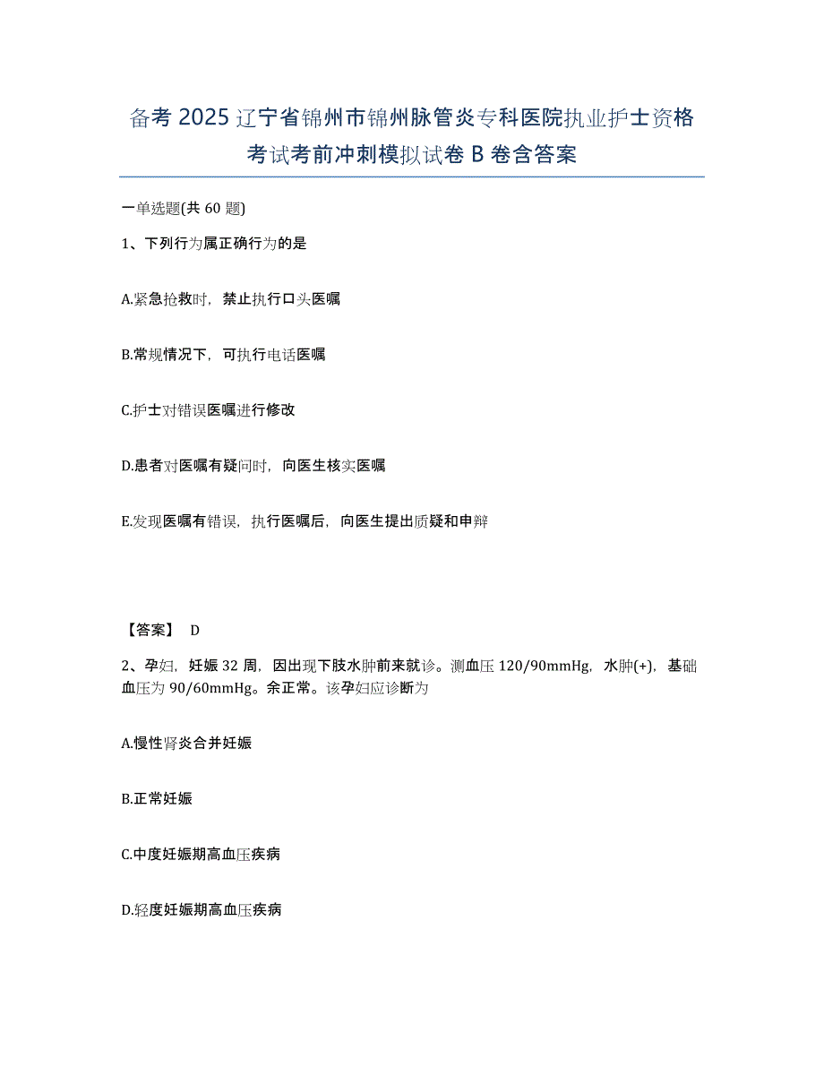 备考2025辽宁省锦州市锦州脉管炎专科医院执业护士资格考试考前冲刺模拟试卷B卷含答案_第1页