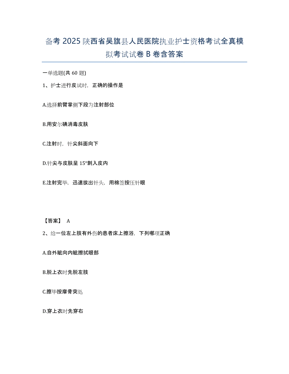 备考2025陕西省吴旗县人民医院执业护士资格考试全真模拟考试试卷B卷含答案_第1页