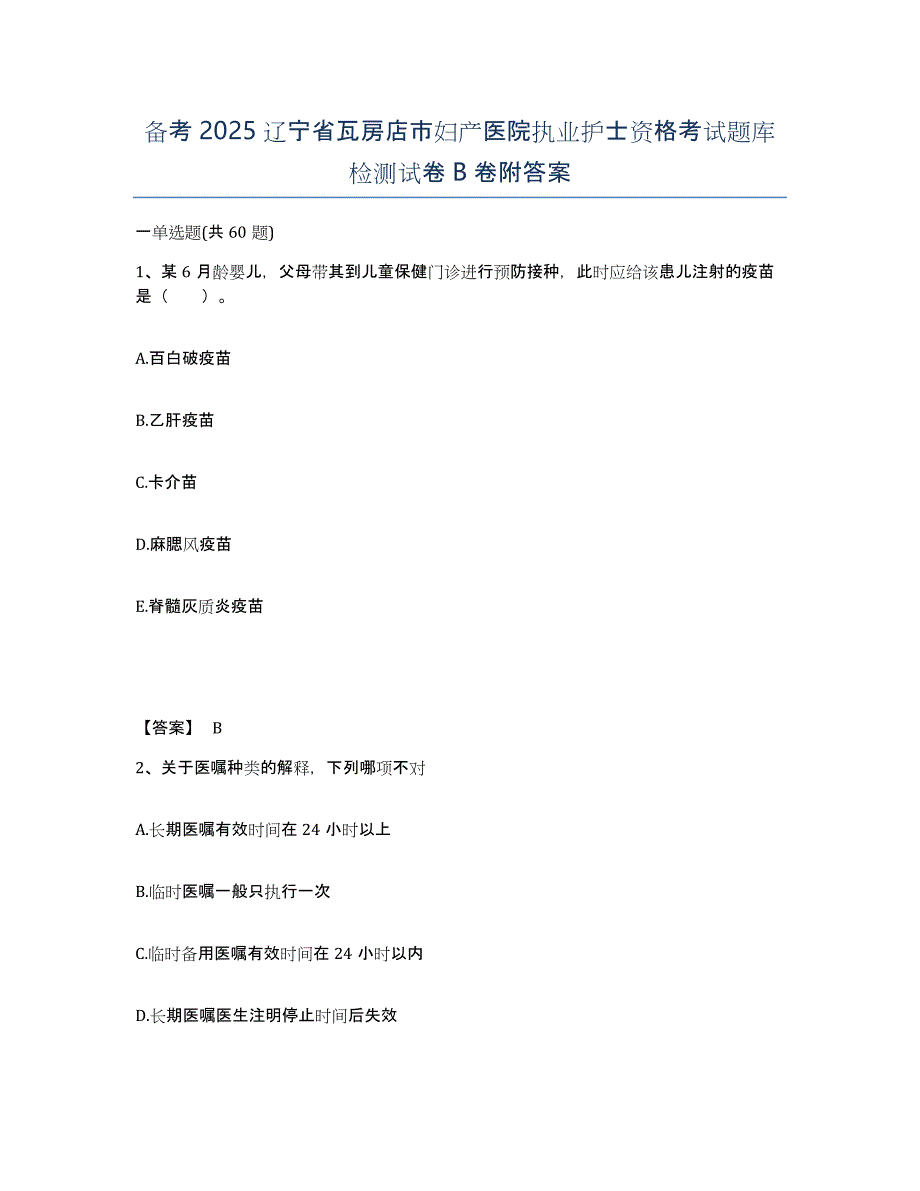 备考2025辽宁省瓦房店市妇产医院执业护士资格考试题库检测试卷B卷附答案_第1页