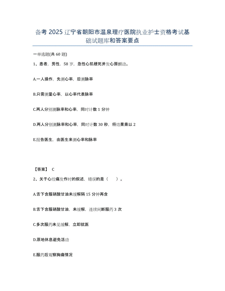 备考2025辽宁省朝阳市温泉理疗医院执业护士资格考试基础试题库和答案要点_第1页