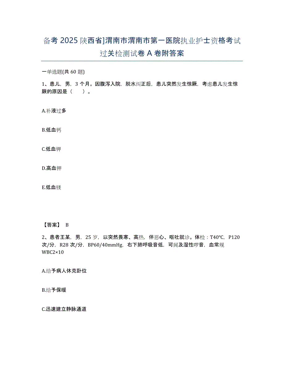 备考2025陕西省]渭南市渭南市第一医院执业护士资格考试过关检测试卷A卷附答案_第1页