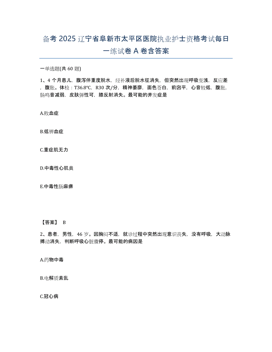 备考2025辽宁省阜新市太平区医院执业护士资格考试每日一练试卷A卷含答案_第1页