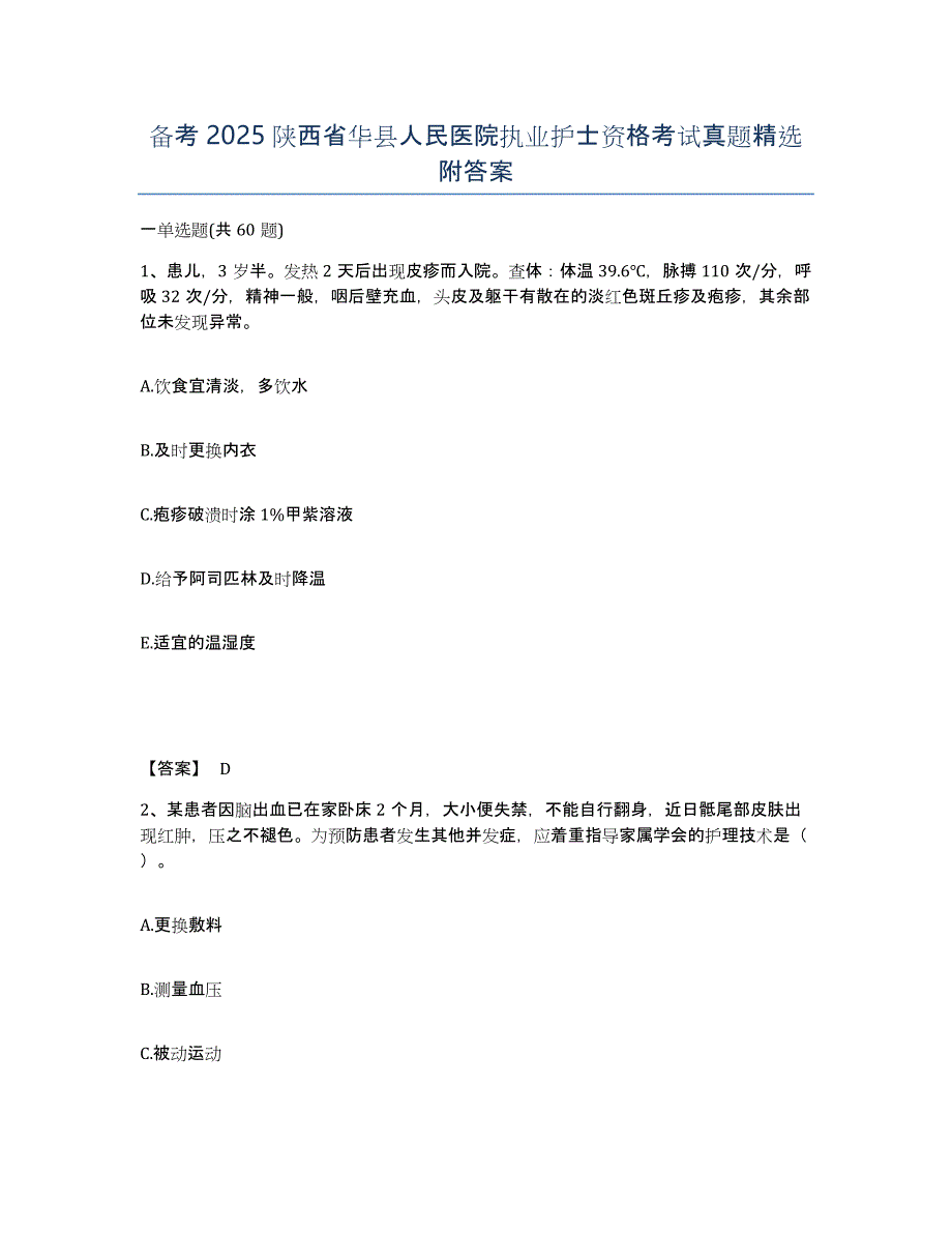 备考2025陕西省华县人民医院执业护士资格考试真题附答案_第1页