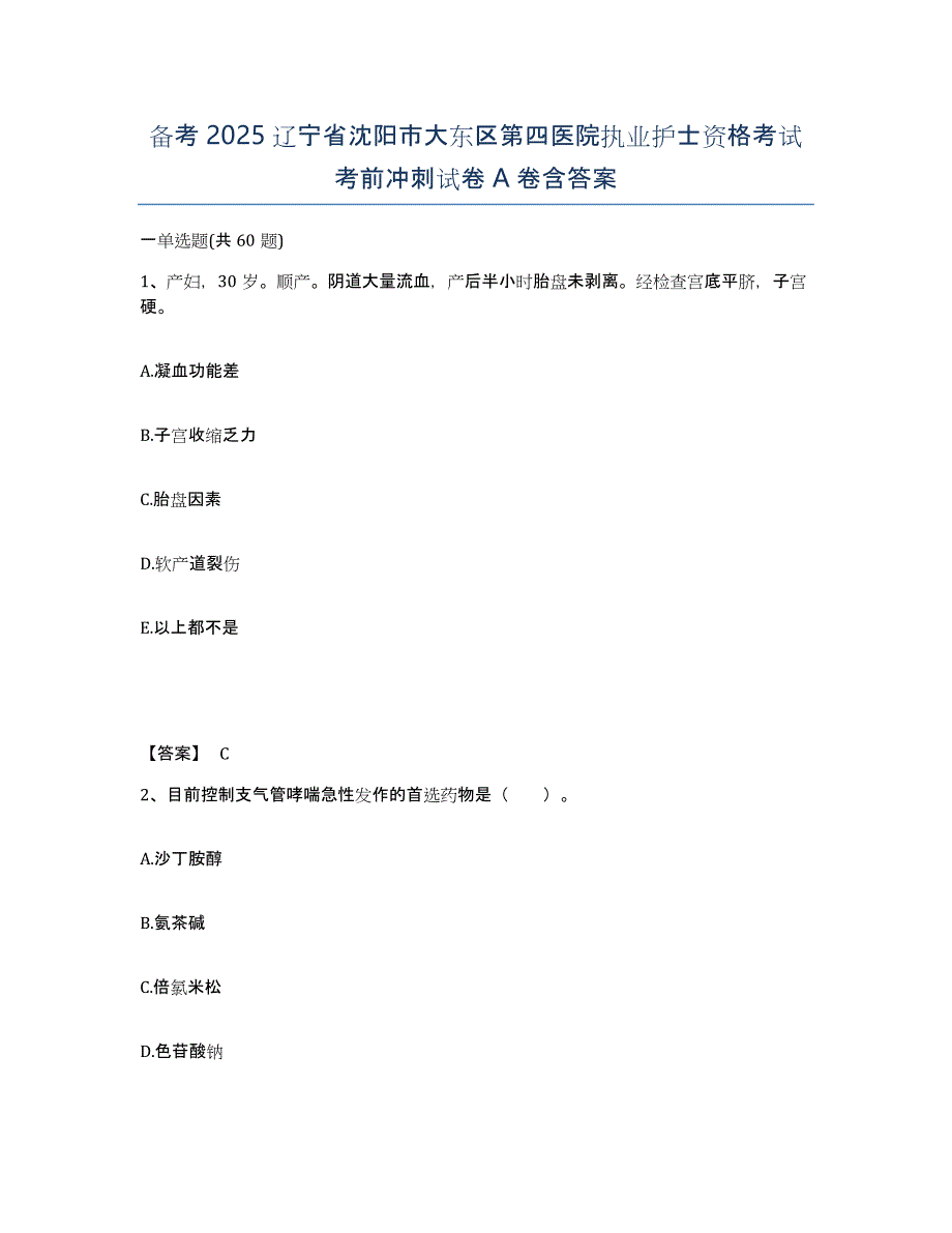 备考2025辽宁省沈阳市大东区第四医院执业护士资格考试考前冲刺试卷A卷含答案_第1页