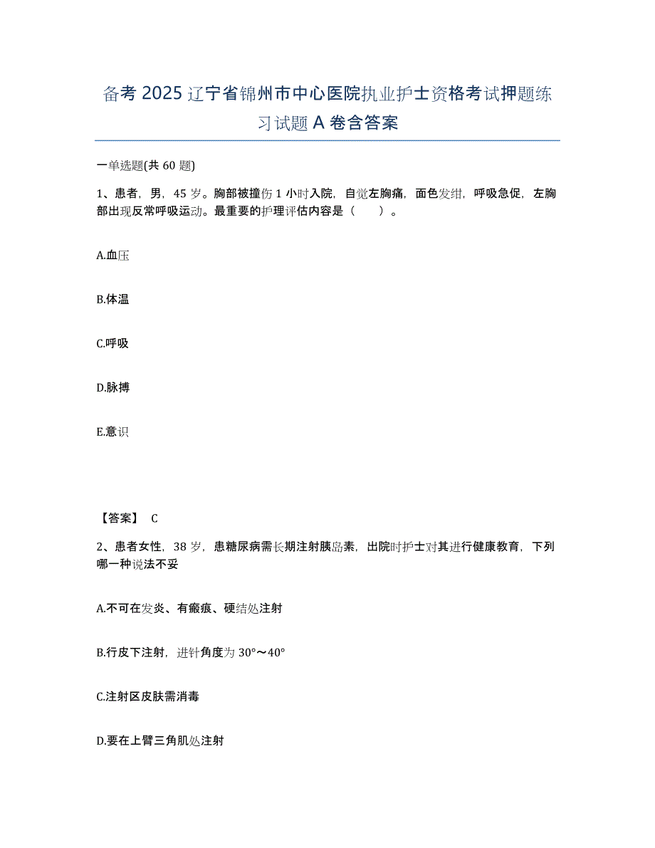 备考2025辽宁省锦州市中心医院执业护士资格考试押题练习试题A卷含答案_第1页