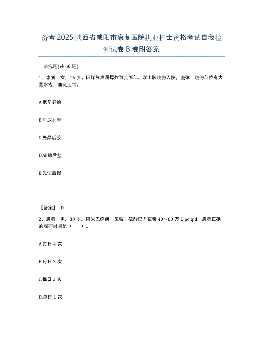 备考2025陕西省咸阳市康复医院执业护士资格考试自我检测试卷B卷附答案_第1页