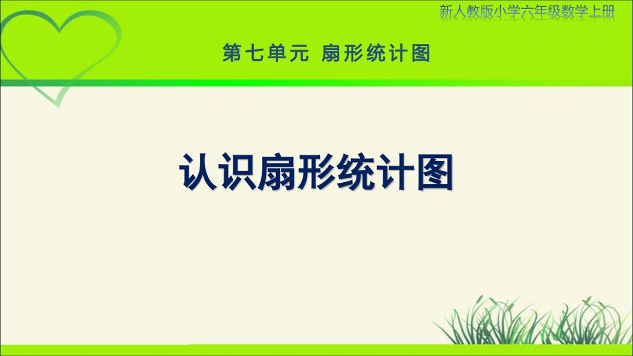 新人教小学六年级数学上册《认识扇形统计图》示范教学课件_第1页