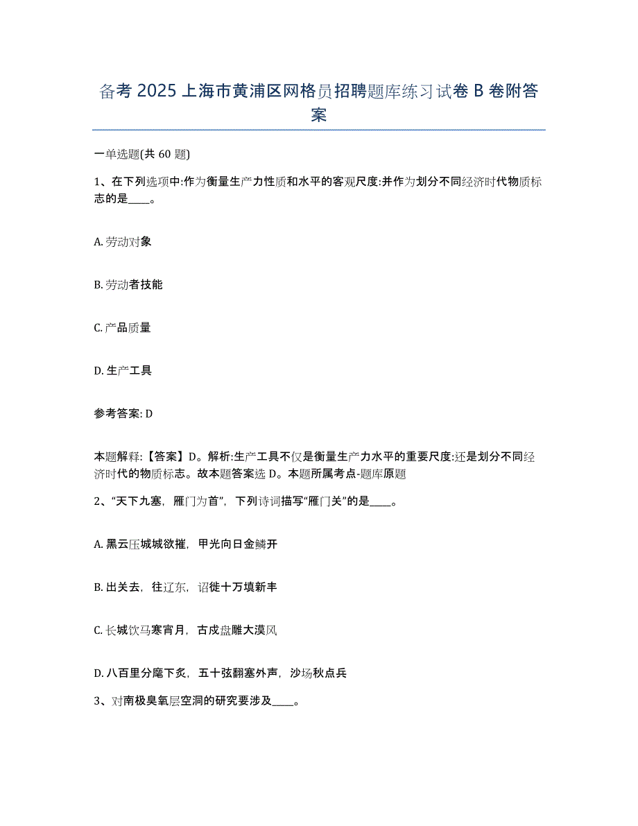 备考2025上海市黄浦区网格员招聘题库练习试卷B卷附答案_第1页