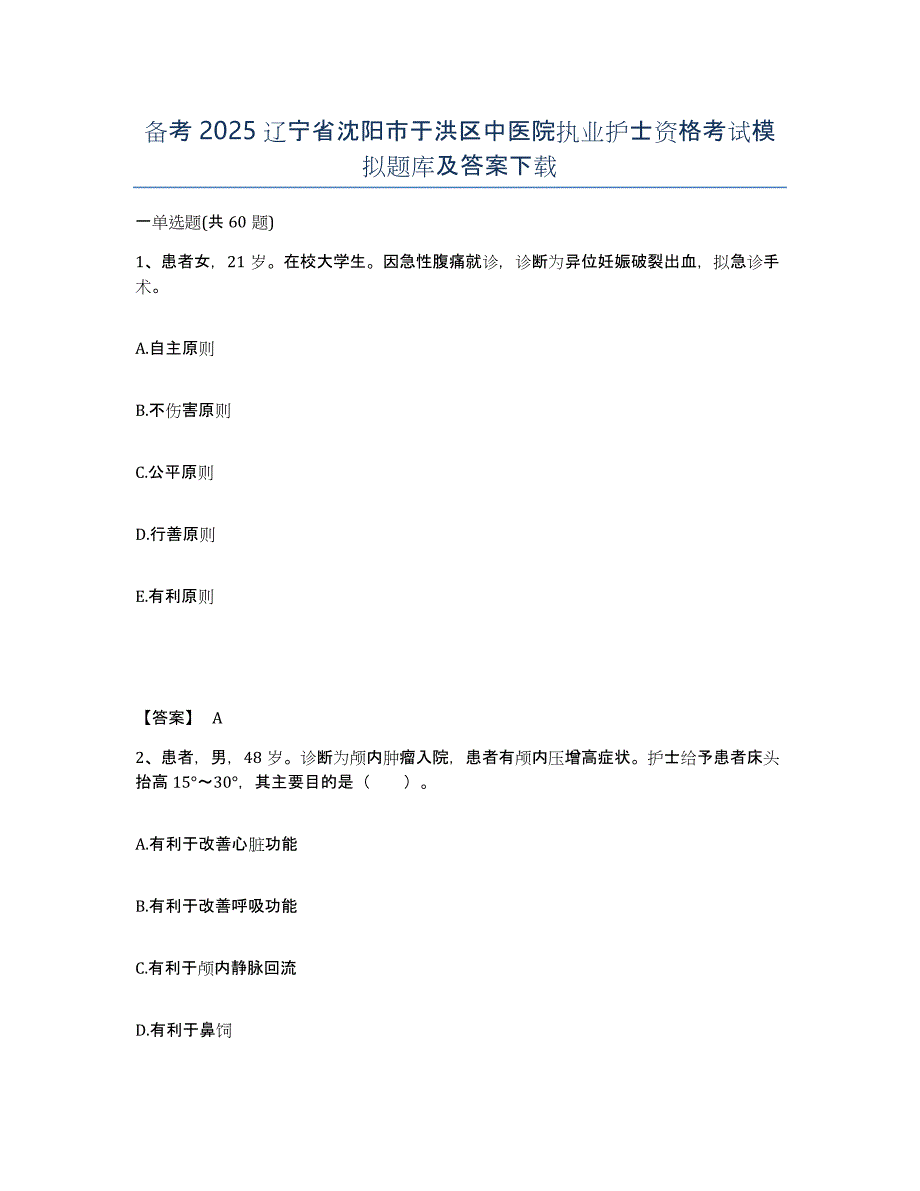 备考2025辽宁省沈阳市于洪区中医院执业护士资格考试模拟题库及答案_第1页