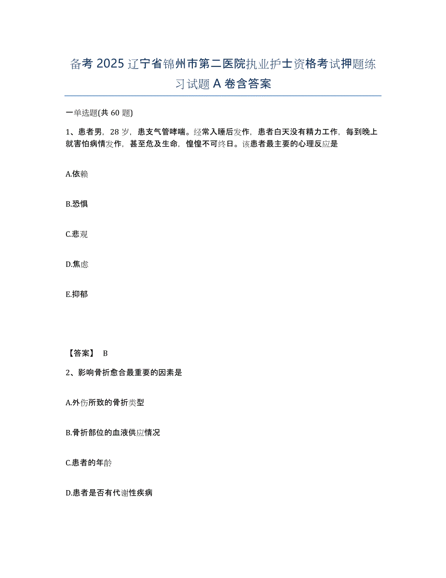 备考2025辽宁省锦州市第二医院执业护士资格考试押题练习试题A卷含答案_第1页