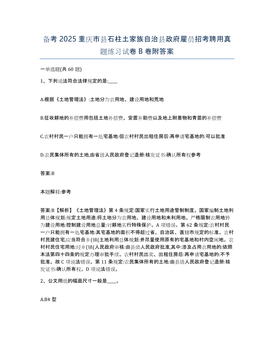 备考2025重庆市县石柱土家族自治县政府雇员招考聘用真题练习试卷B卷附答案_第1页