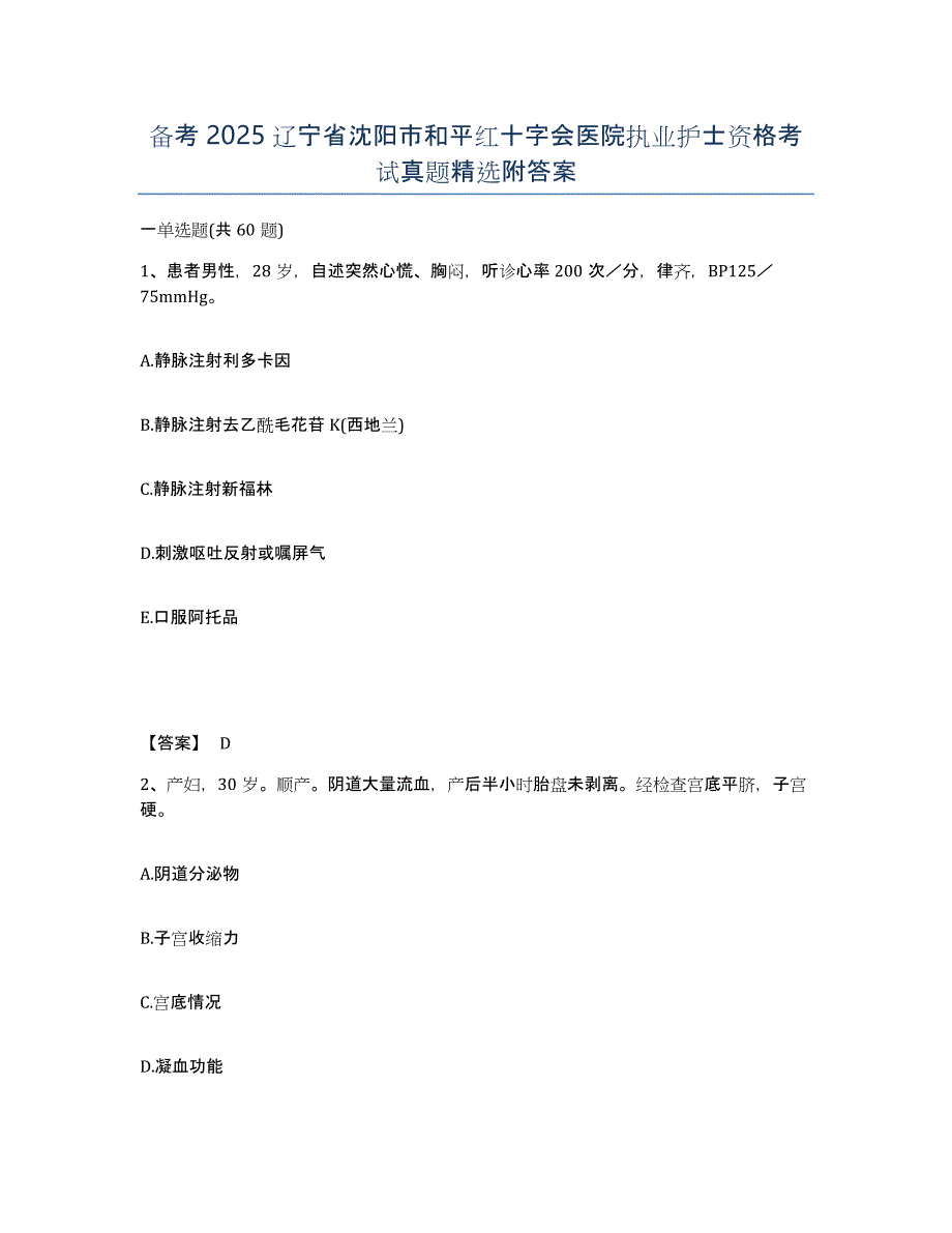 备考2025辽宁省沈阳市和平红十字会医院执业护士资格考试真题附答案_第1页