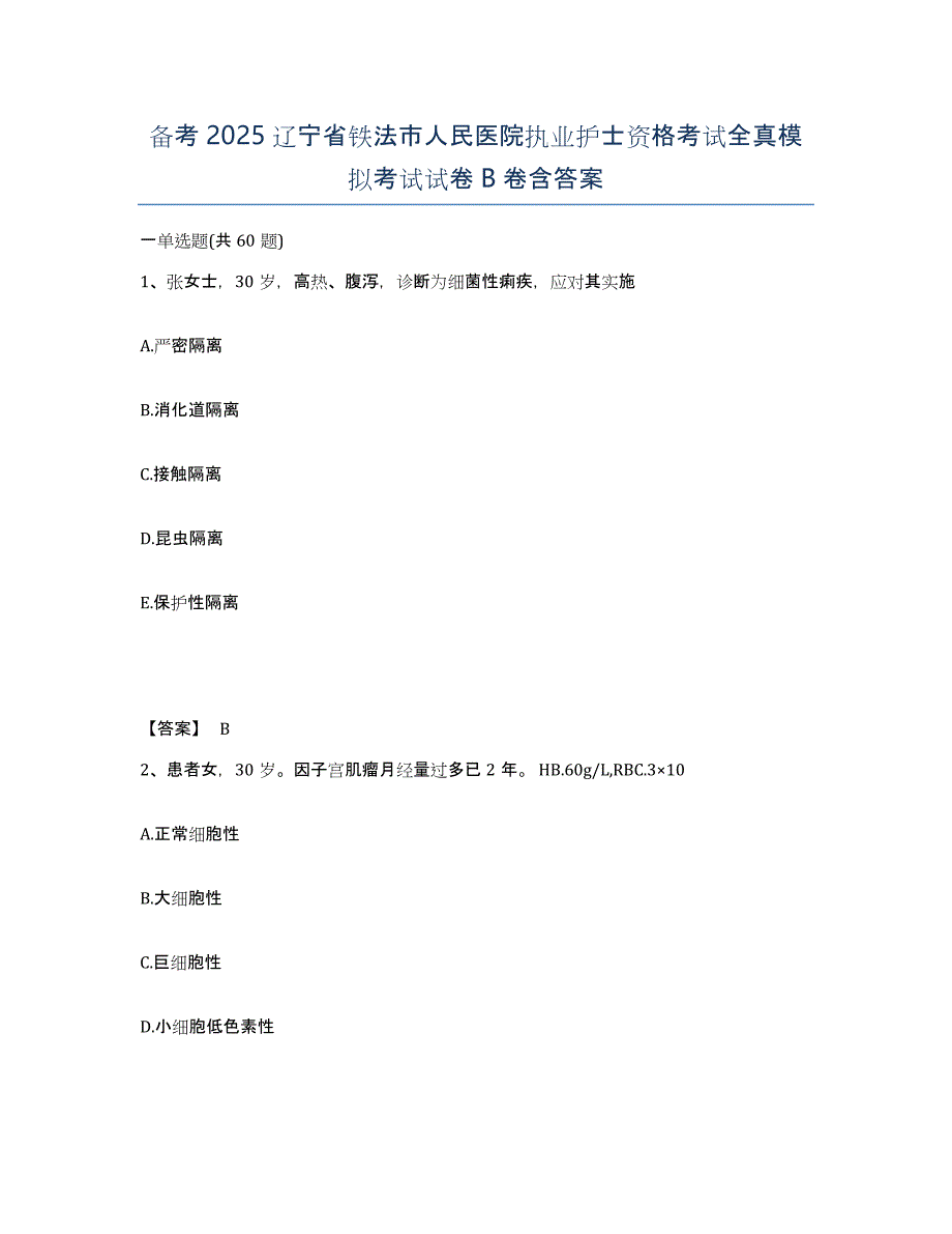 备考2025辽宁省铁法市人民医院执业护士资格考试全真模拟考试试卷B卷含答案_第1页