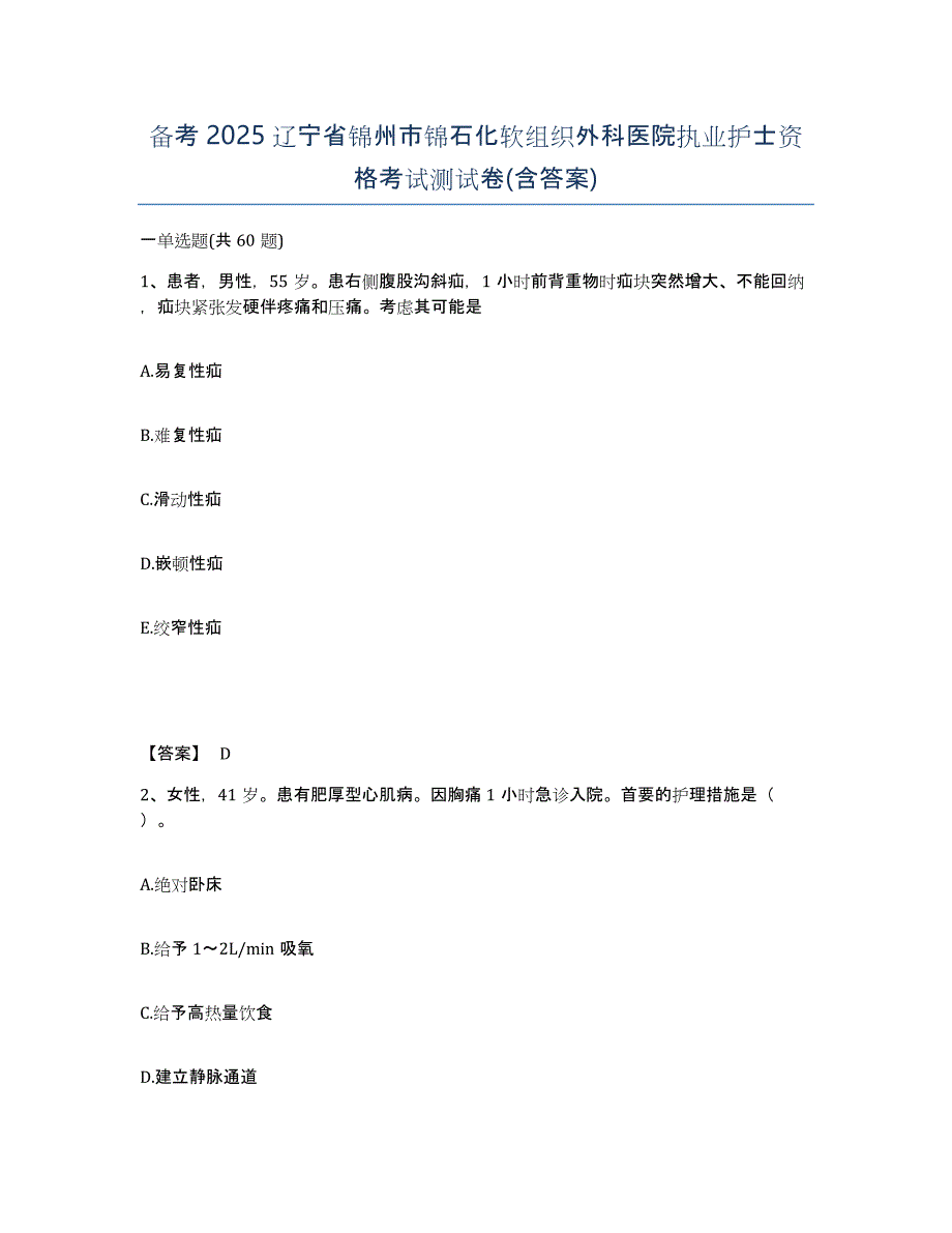 备考2025辽宁省锦州市锦石化软组织外科医院执业护士资格考试测试卷(含答案)_第1页