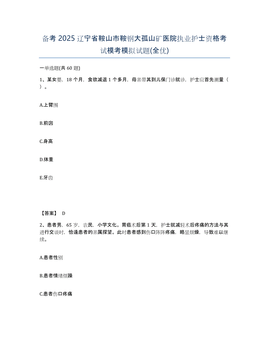 备考2025辽宁省鞍山市鞍钢大孤山矿医院执业护士资格考试模考模拟试题(全优)_第1页