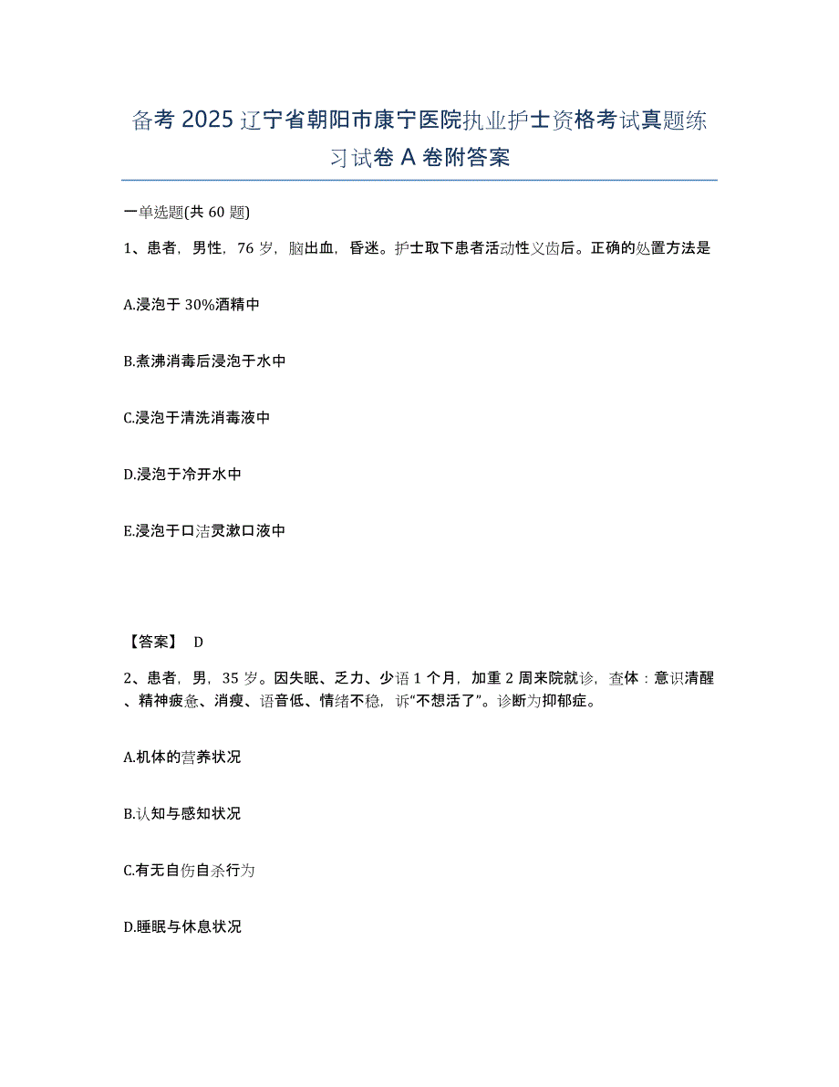 备考2025辽宁省朝阳市康宁医院执业护士资格考试真题练习试卷A卷附答案_第1页