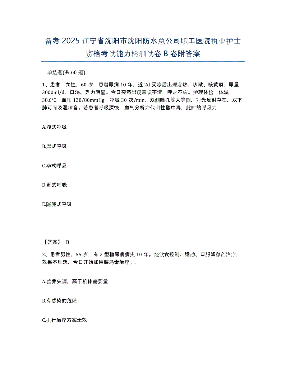 备考2025辽宁省沈阳市沈阳防水总公司职工医院执业护士资格考试能力检测试卷B卷附答案_第1页