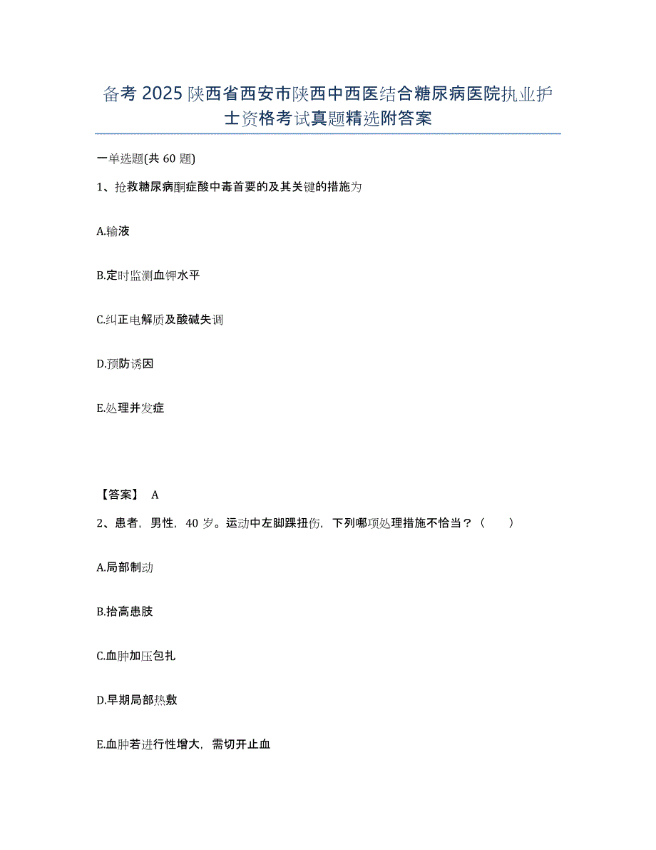 备考2025陕西省西安市陕西中西医结合糖尿病医院执业护士资格考试真题附答案_第1页