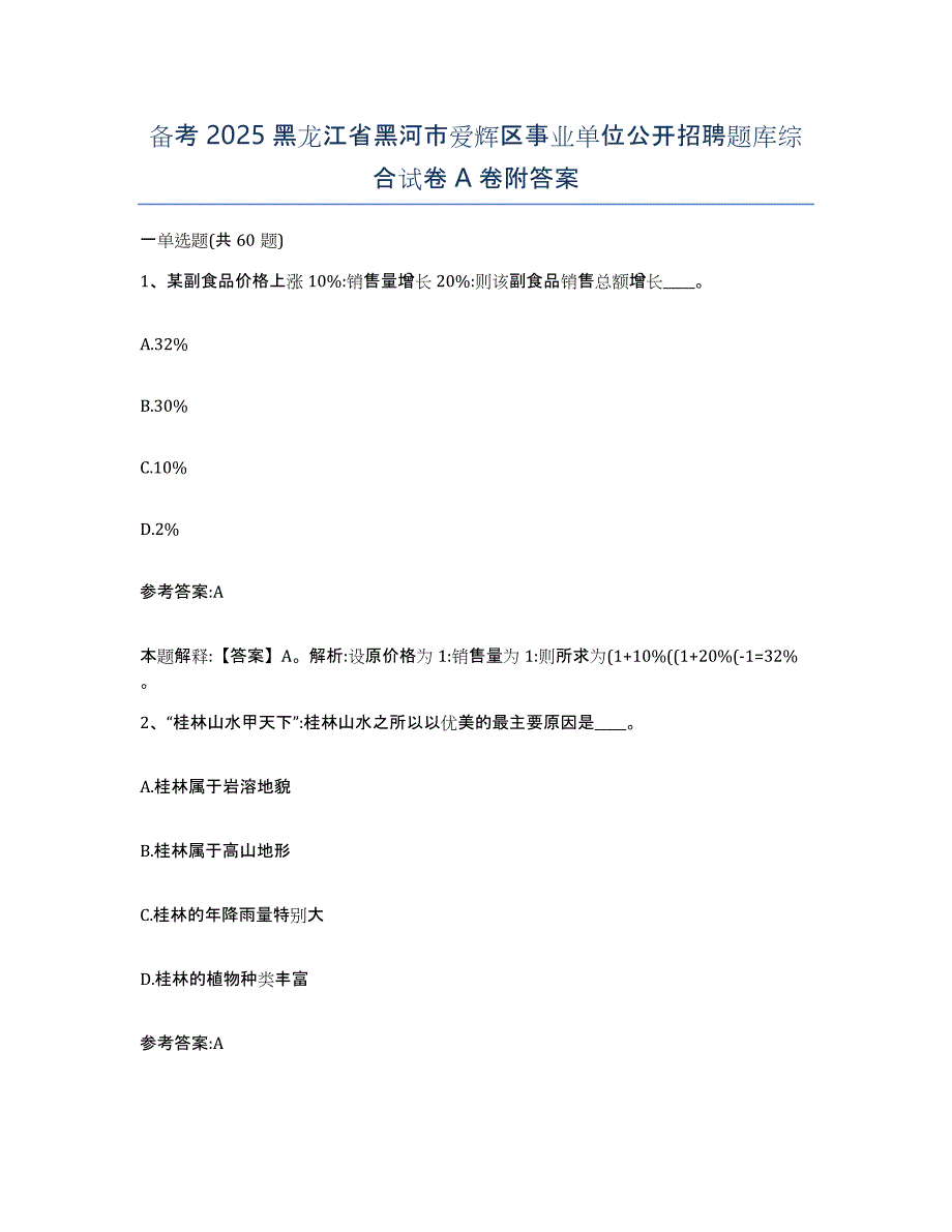 备考2025黑龙江省黑河市爱辉区事业单位公开招聘题库综合试卷A卷附答案_第1页