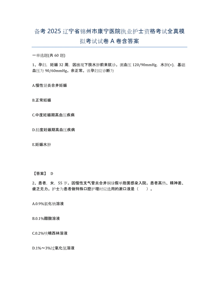 备考2025辽宁省锦州市康宁医院执业护士资格考试全真模拟考试试卷A卷含答案_第1页