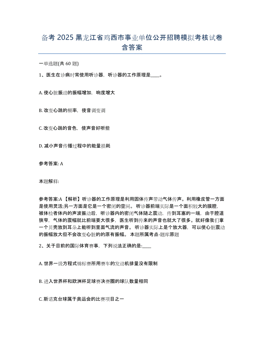 备考2025黑龙江省鸡西市事业单位公开招聘模拟考核试卷含答案_第1页