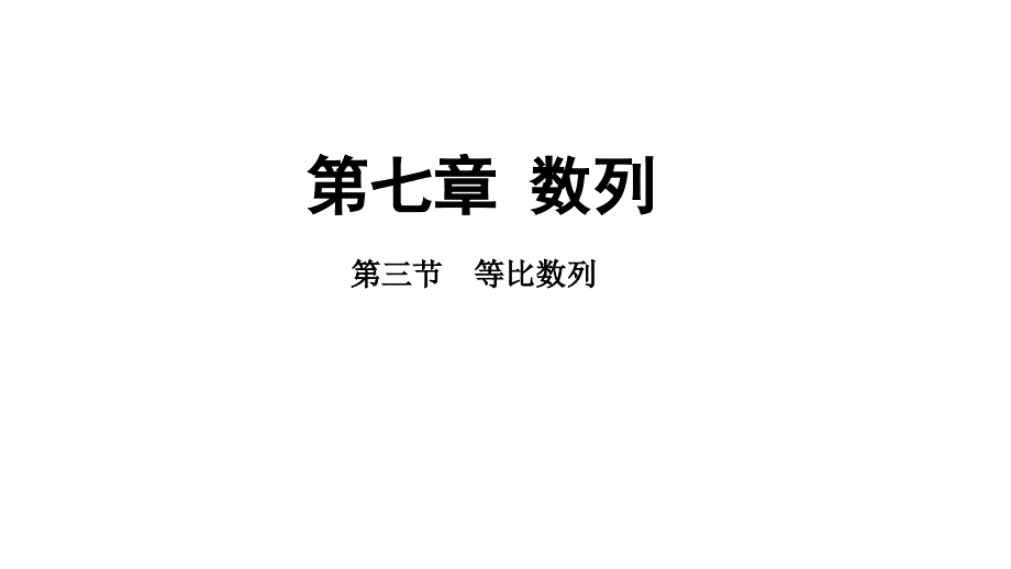 等比数列课件-2025届高三数学一轮复习_第1页