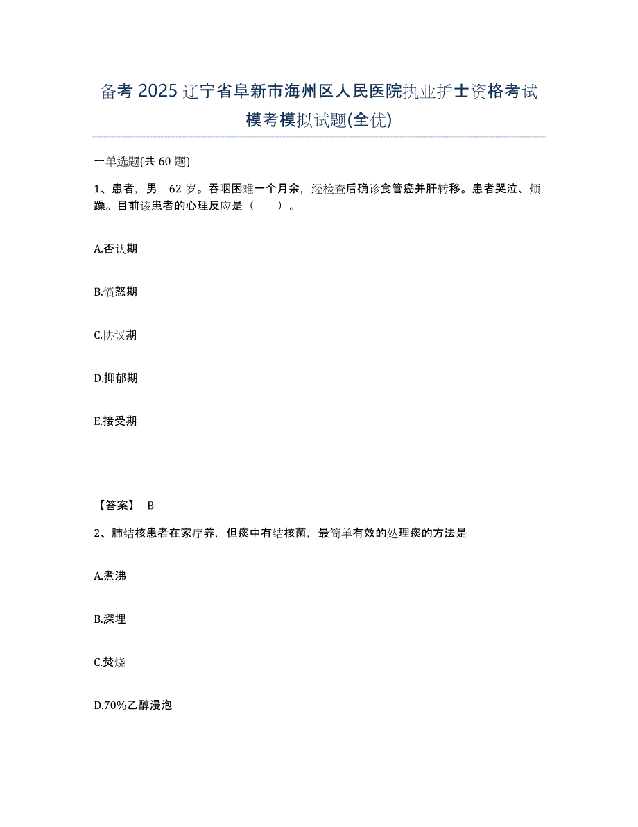 备考2025辽宁省阜新市海州区人民医院执业护士资格考试模考模拟试题(全优)_第1页