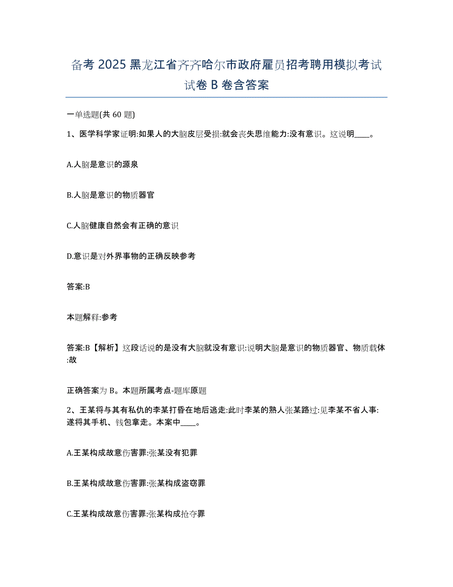 备考2025黑龙江省齐齐哈尔市政府雇员招考聘用模拟考试试卷B卷含答案_第1页