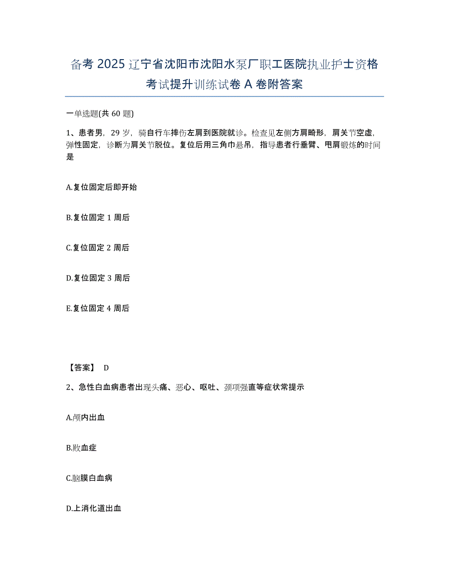 备考2025辽宁省沈阳市沈阳水泵厂职工医院执业护士资格考试提升训练试卷A卷附答案_第1页