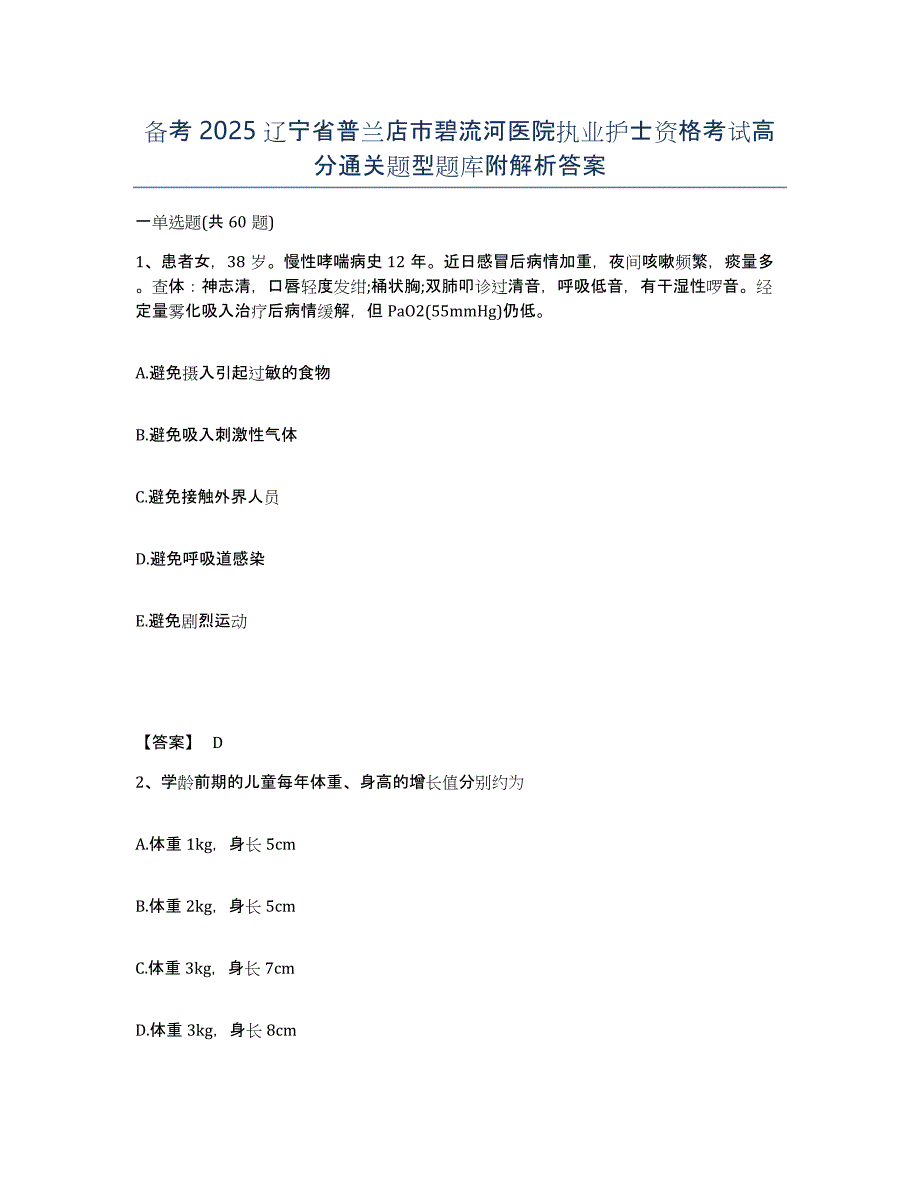 备考2025辽宁省普兰店市碧流河医院执业护士资格考试高分通关题型题库附解析答案_第1页