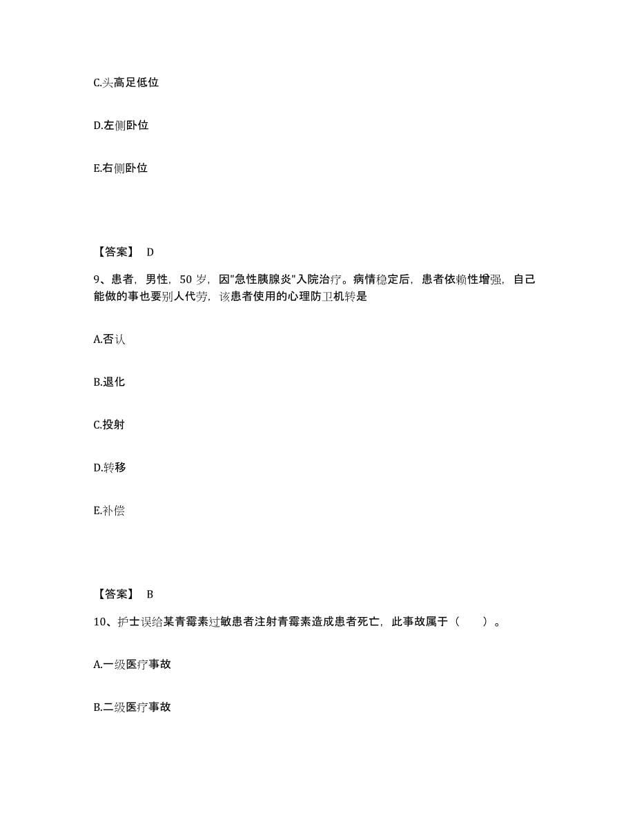 备考2025辽宁省阜新市阜新矿务局平安医院执业护士资格考试练习题及答案_第5页