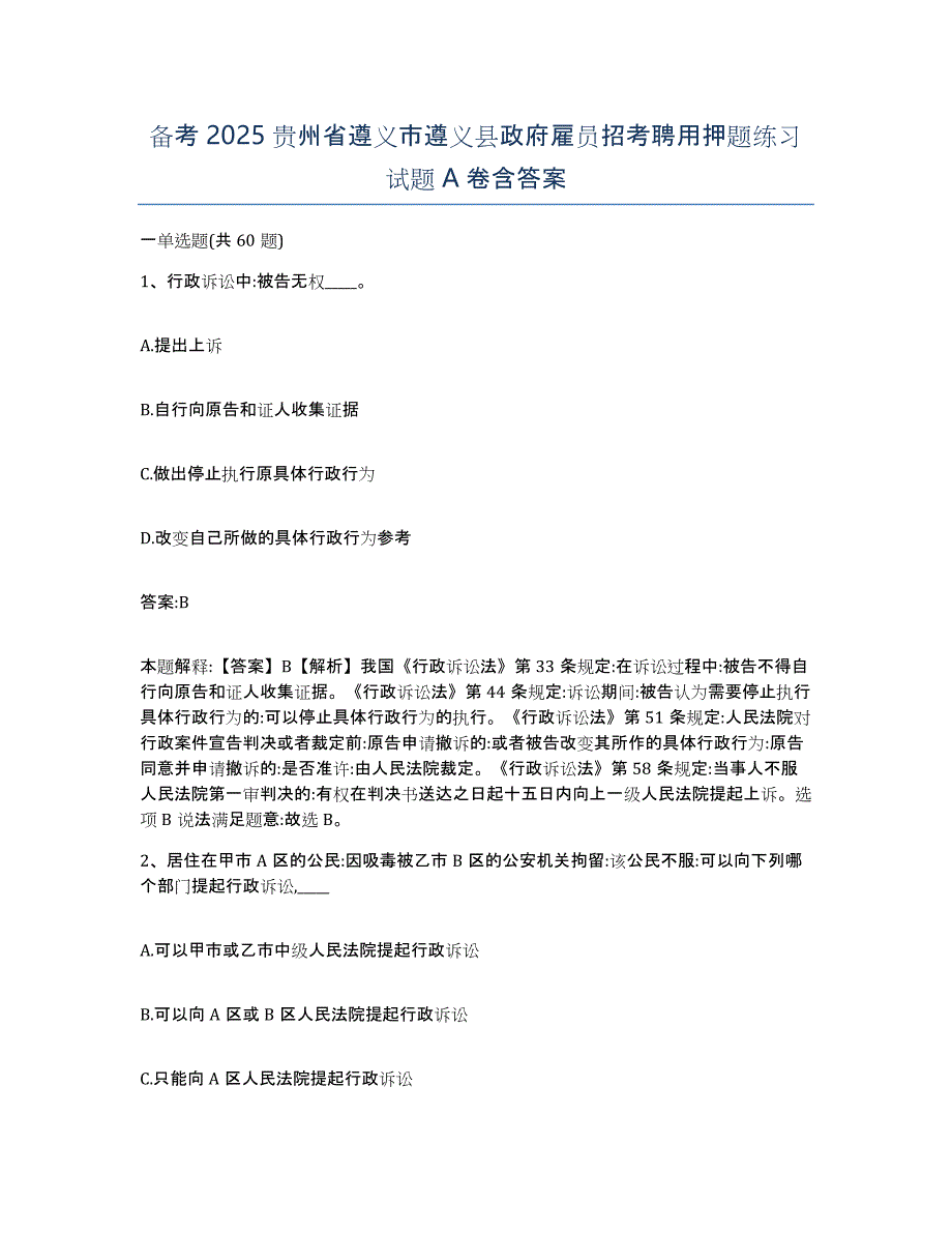 备考2025贵州省遵义市遵义县政府雇员招考聘用押题练习试题A卷含答案_第1页