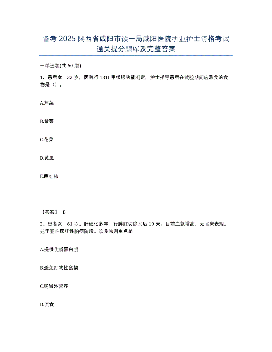 备考2025陕西省咸阳市铁一局咸阳医院执业护士资格考试通关提分题库及完整答案_第1页