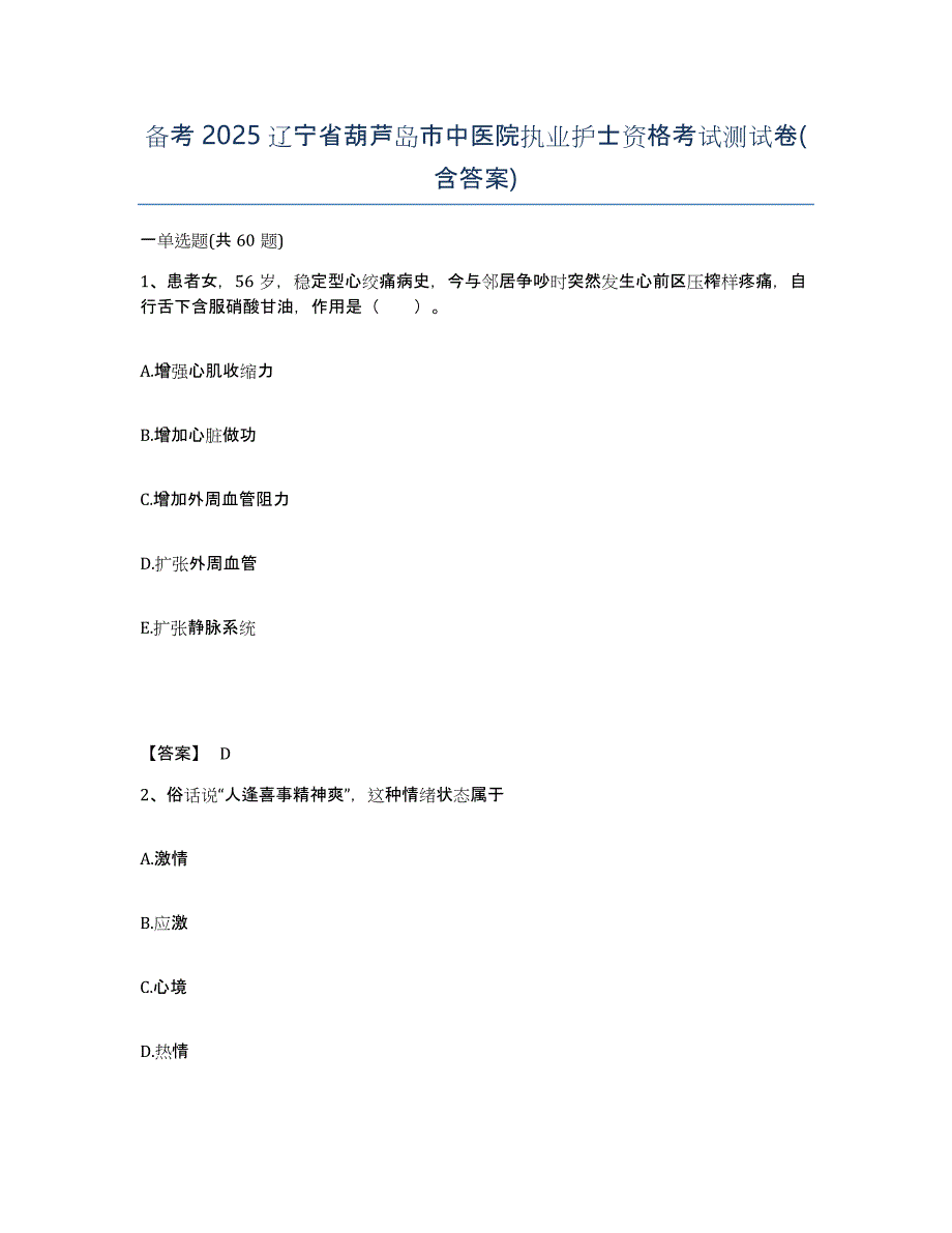 备考2025辽宁省葫芦岛市中医院执业护士资格考试测试卷(含答案)_第1页