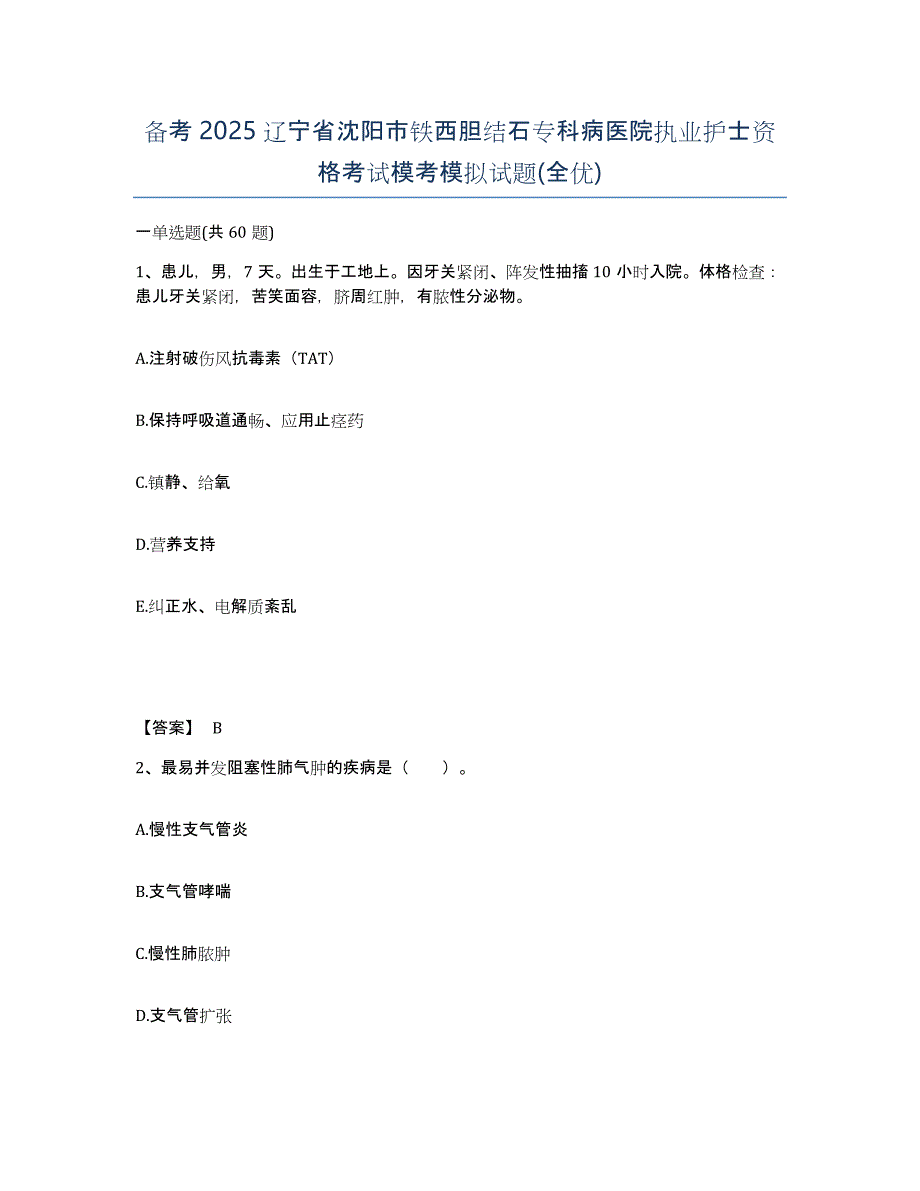 备考2025辽宁省沈阳市铁西胆结石专科病医院执业护士资格考试模考模拟试题(全优)_第1页