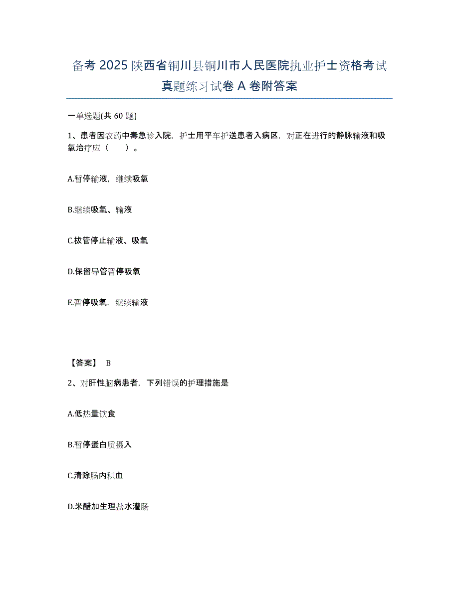 备考2025陕西省铜川县铜川市人民医院执业护士资格考试真题练习试卷A卷附答案_第1页