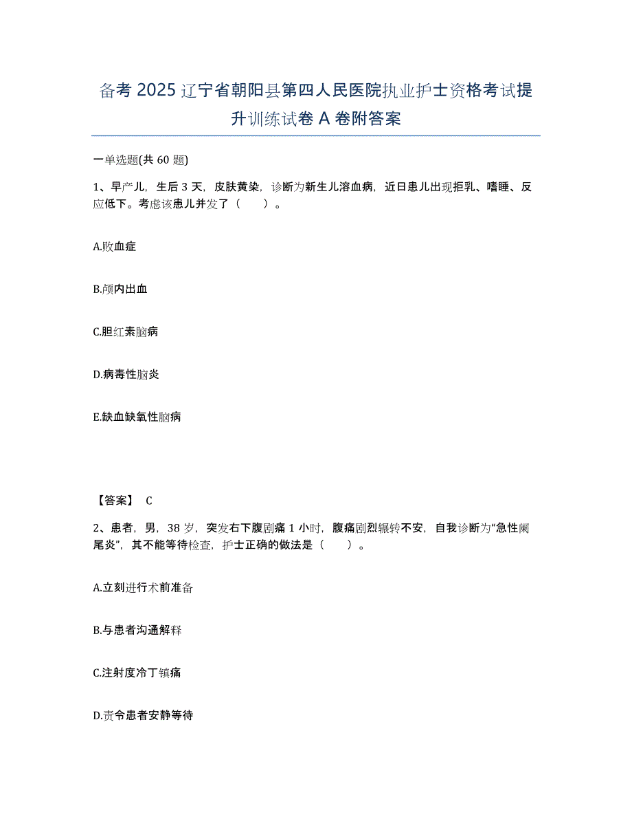 备考2025辽宁省朝阳县第四人民医院执业护士资格考试提升训练试卷A卷附答案_第1页