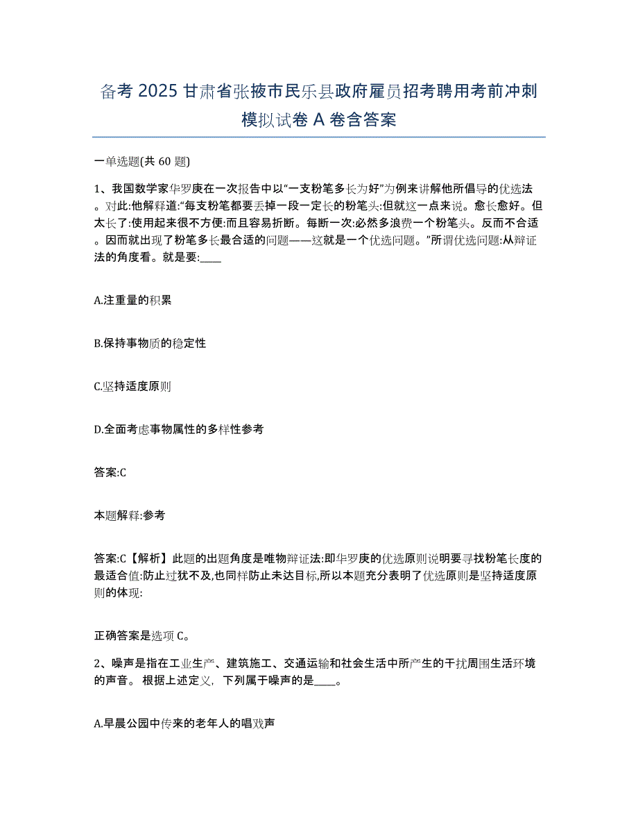 备考2025甘肃省张掖市民乐县政府雇员招考聘用考前冲刺模拟试卷A卷含答案_第1页