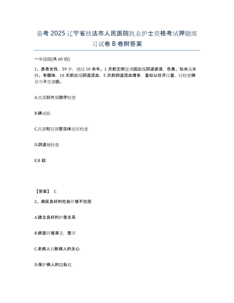 备考2025辽宁省铁法市人民医院执业护士资格考试押题练习试卷B卷附答案_第1页