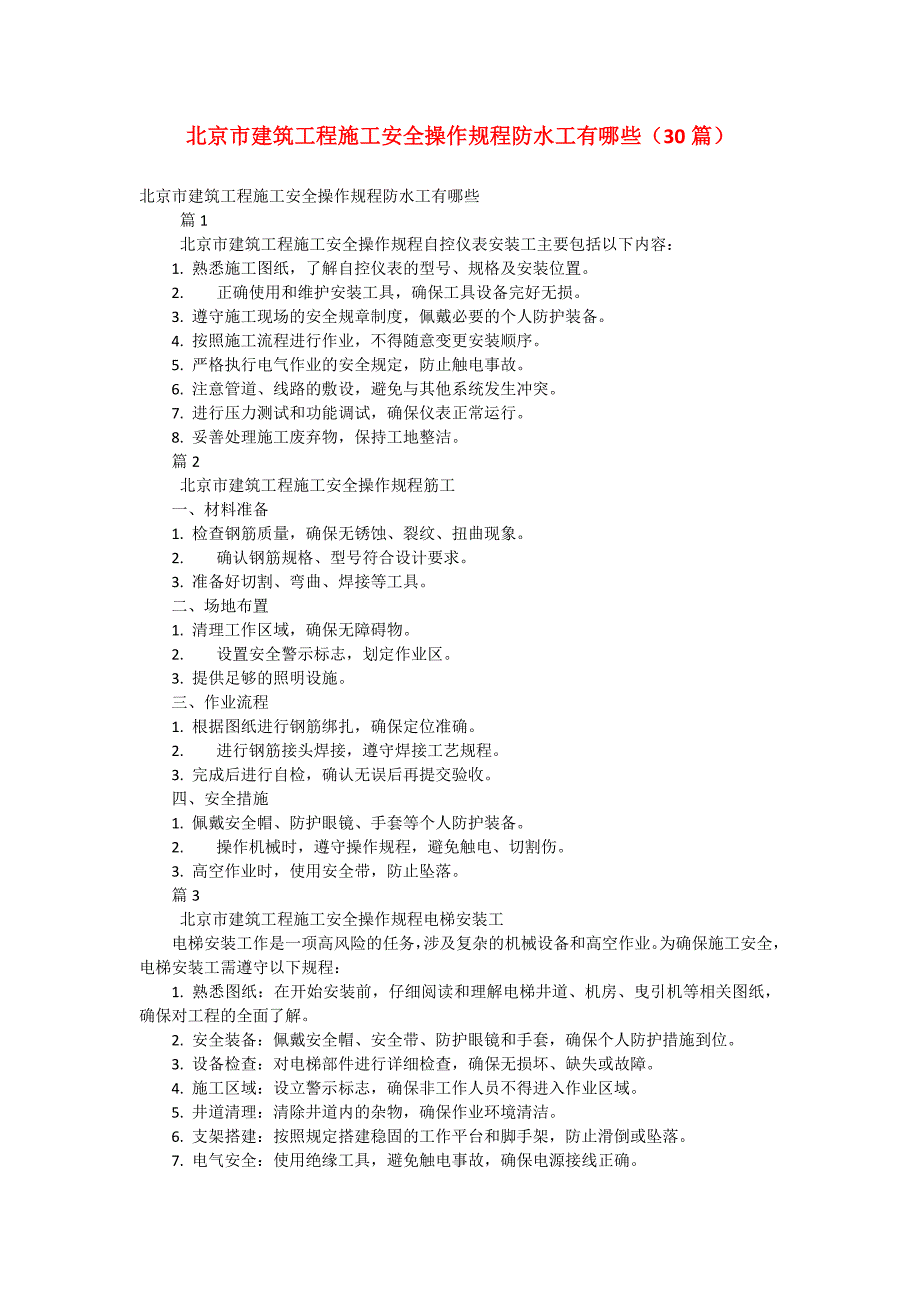 北京市建筑工程施工安全操作规程防水工有哪些（30篇）_第1页