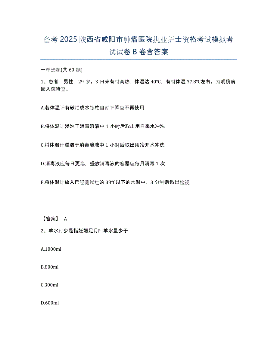 备考2025陕西省咸阳市肿瘤医院执业护士资格考试模拟考试试卷B卷含答案_第1页