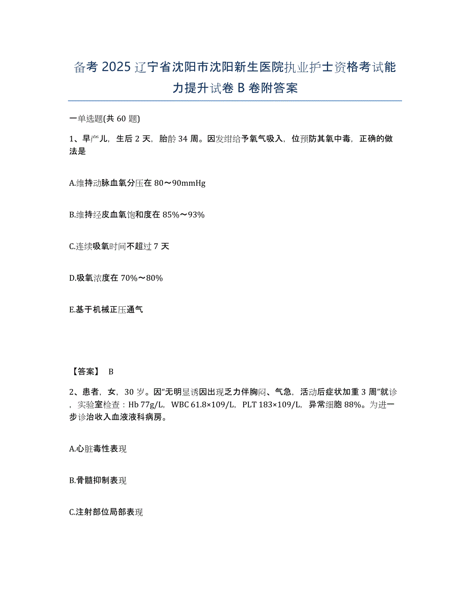 备考2025辽宁省沈阳市沈阳新生医院执业护士资格考试能力提升试卷B卷附答案_第1页