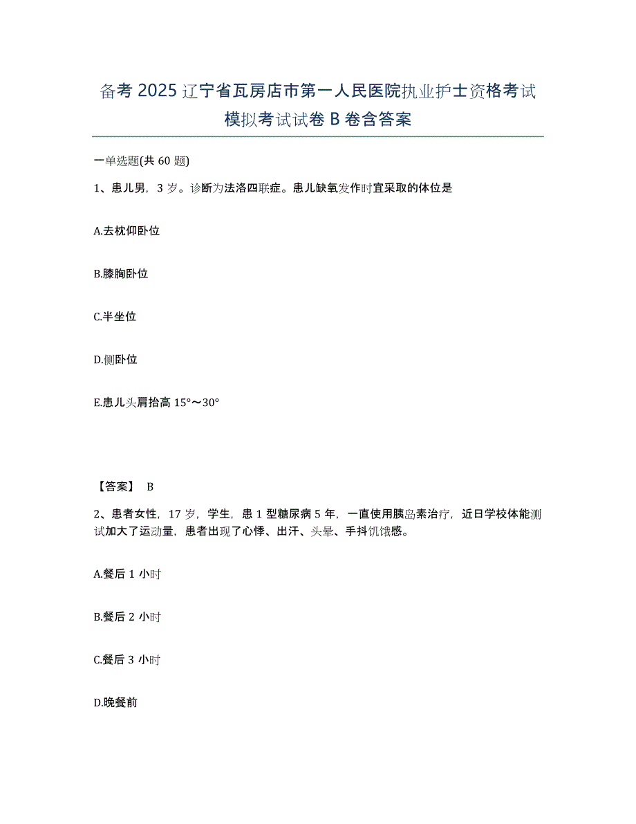 备考2025辽宁省瓦房店市第一人民医院执业护士资格考试模拟考试试卷B卷含答案_第1页