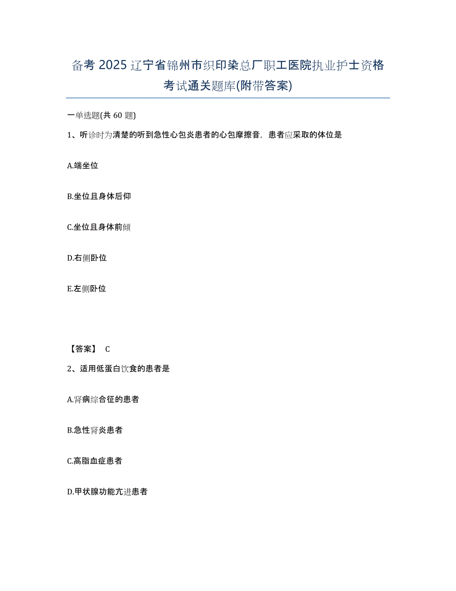 备考2025辽宁省锦州市织印染总厂职工医院执业护士资格考试通关题库(附带答案)_第1页