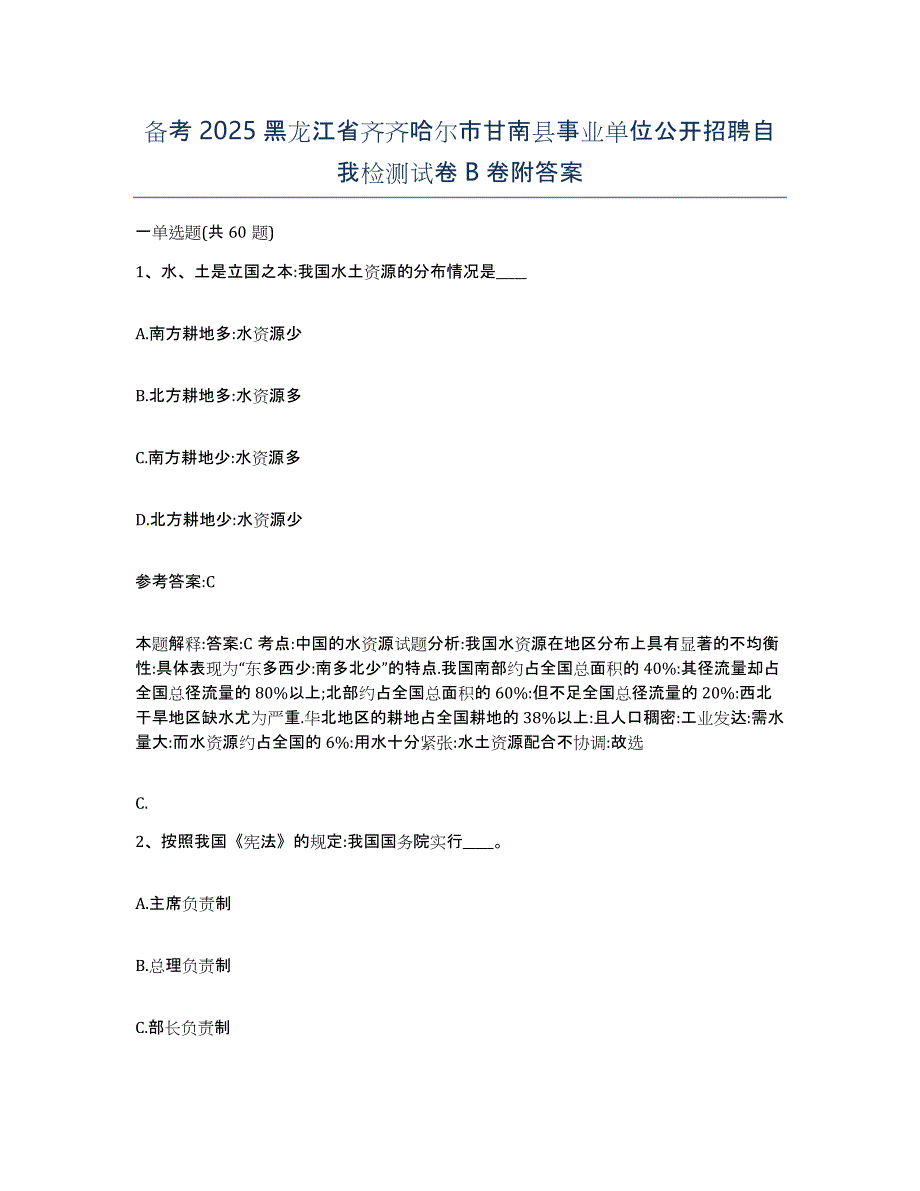 备考2025黑龙江省齐齐哈尔市甘南县事业单位公开招聘自我检测试卷B卷附答案_第1页