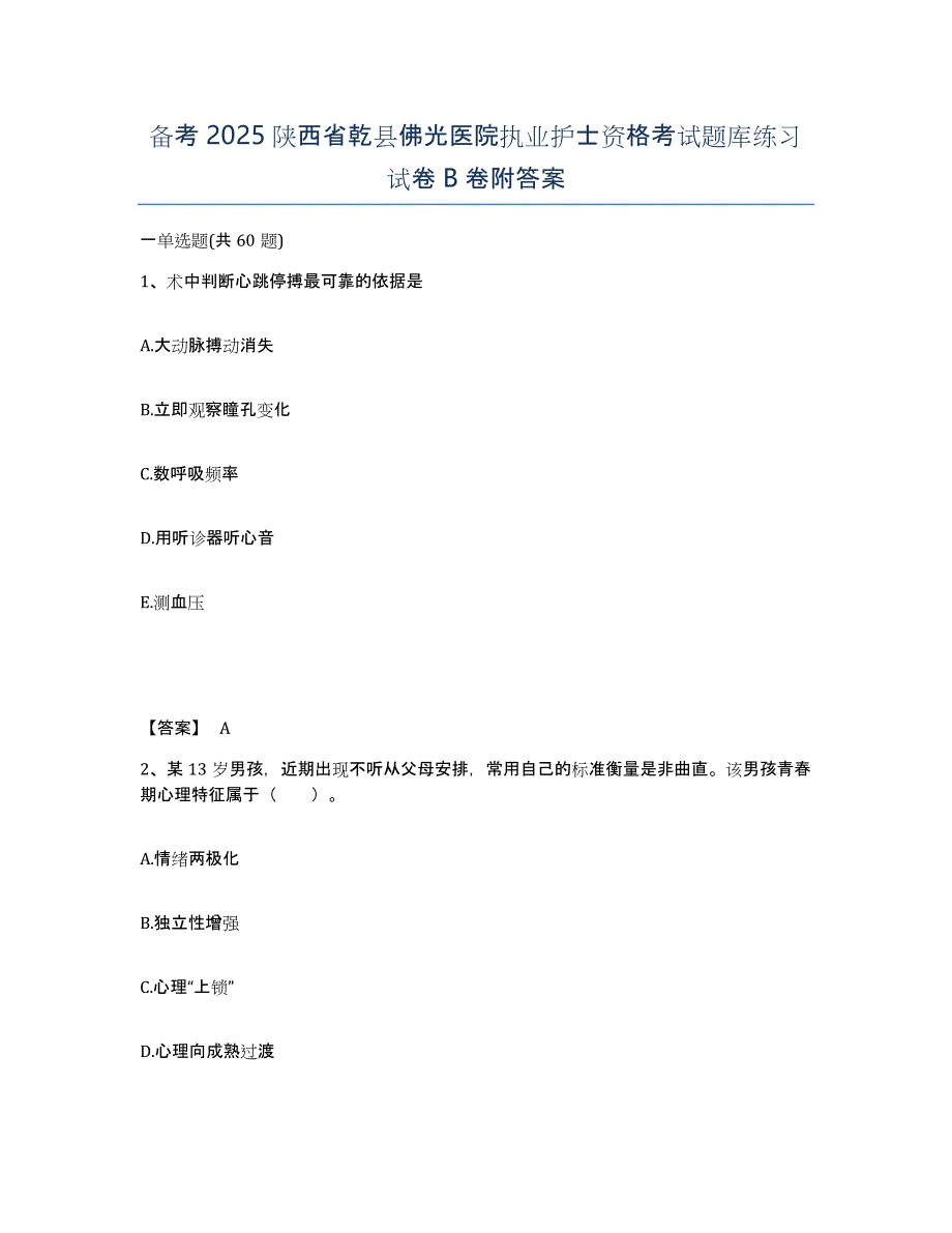 备考2025陕西省乾县佛光医院执业护士资格考试题库练习试卷B卷附答案_第1页